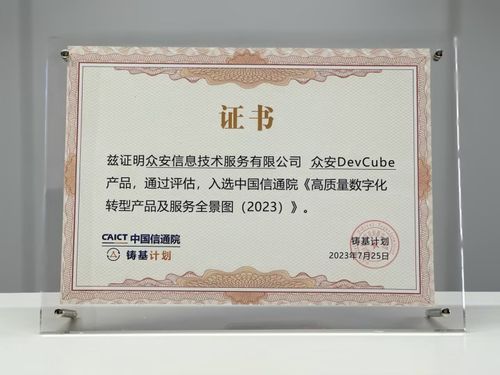 眾安科技devops平臺入選信通院 高質量數(shù)字化轉型產(chǎn)品及服務全景圖